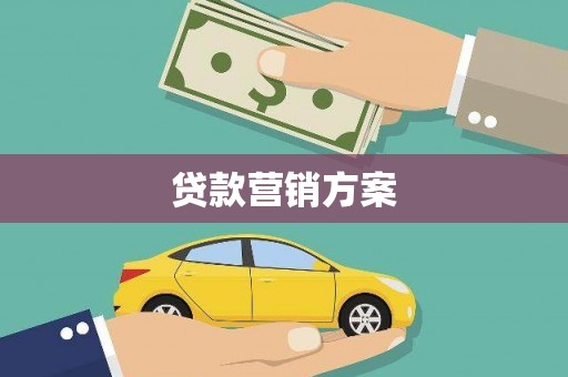 揭东贷款营销方案