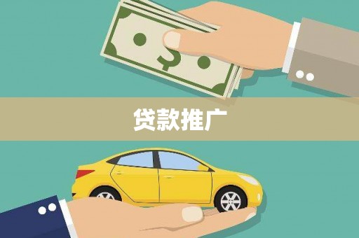 隆回贷款推广
