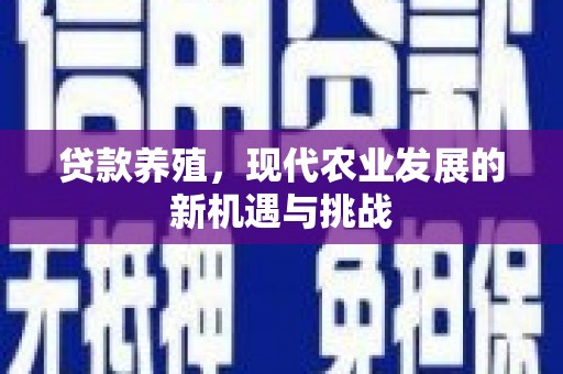 龙崎贷款养殖，现代农业发展的新机遇与挑战