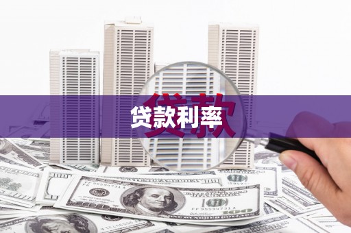 墨江贷款利率