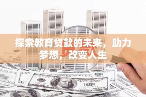 安南探索教育贷款的未来，助力梦想，改变人生