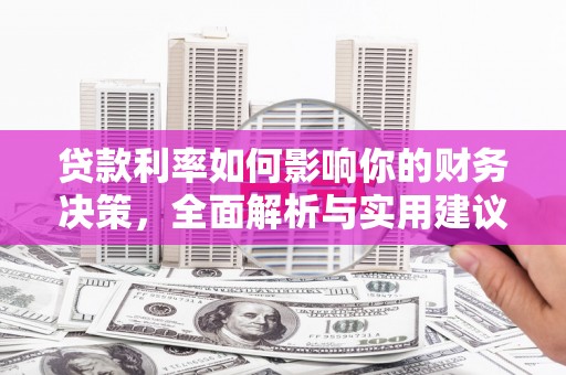 友谊贷款利率如何影响你的财务决策，全面解析与实用建议