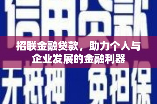 文昌招联金融贷款，助力个人与企业发展的金融利器