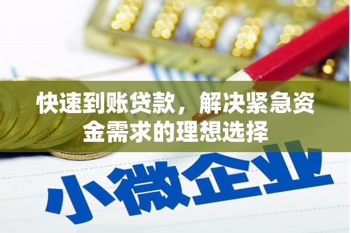 湖北快速到账贷款，解决紧急资金需求的理想选择