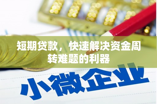 普陀短期贷款，快速解决资金周转难题的利器
