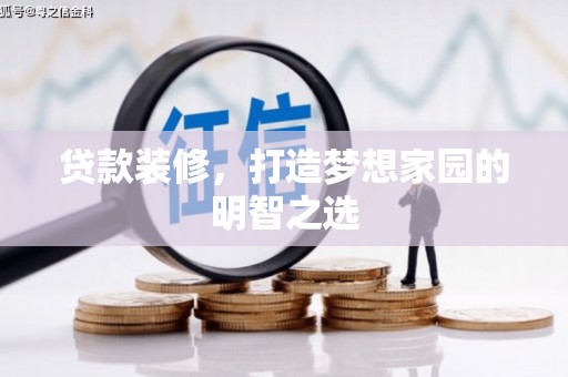 子洲贷款装修，打造梦想家园的明智之选