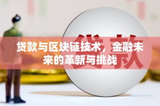 索县贷款与区块链技术，金融未来的革新与挑战