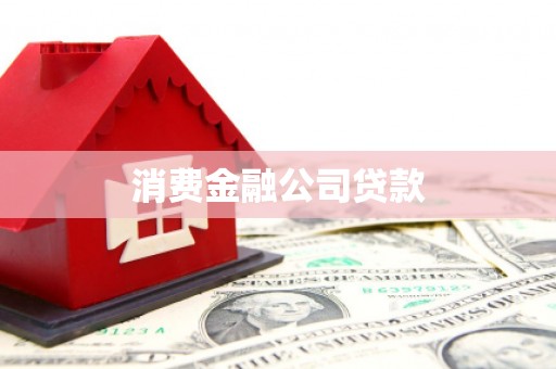 福兴消费金融公司贷款