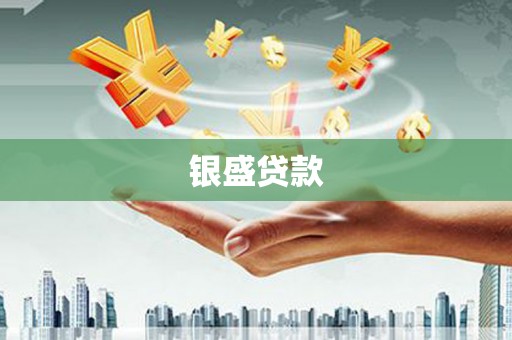 光泽银盛贷款
