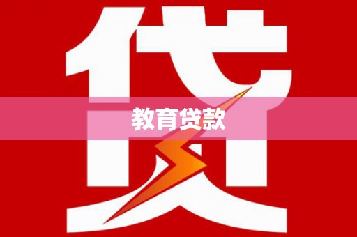 薛城教育贷款