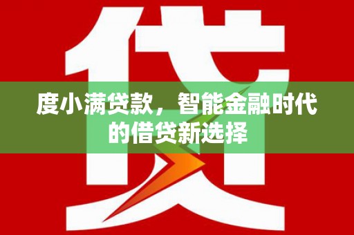 南屯度小满贷款，智能金融时代的借贷新选择