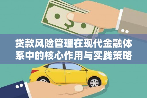 埔里贷款风险管理在现代金融体系中的核心作用与实践策略