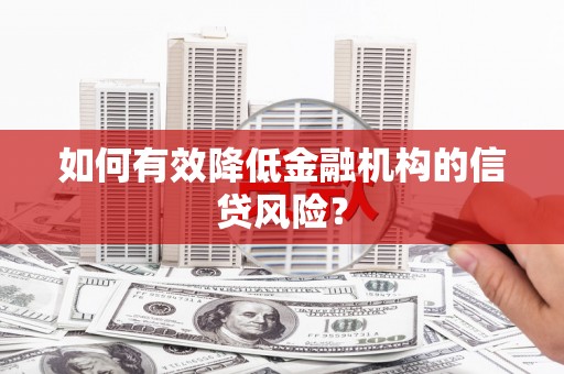 于田如何有效降低金融机构的信贷风险？