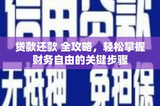 杭州贷款还款 全攻略，轻松掌握财务自由的关键步骤