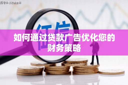 五营如何通过贷款广告优化您的财务策略