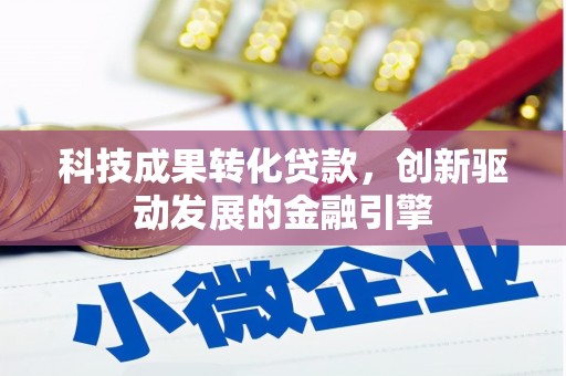台西科技成果转化贷款，创新驱动发展的金融引擎