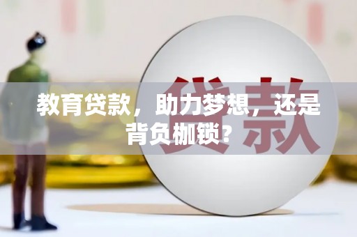芎林教育贷款，助力梦想，还是背负枷锁？