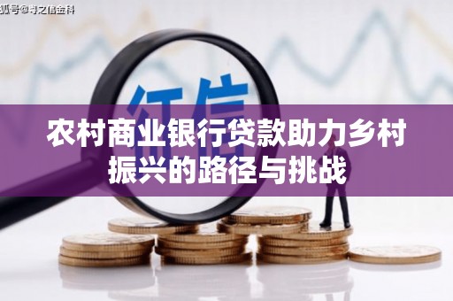 嘉兴农村商业银行贷款助力乡村振兴的路径与挑战