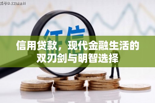 东营信用贷款，现代金融生活的双刃剑与明智选择