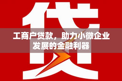 青羊工商户贷款，助力小微企业发展的金融利器
