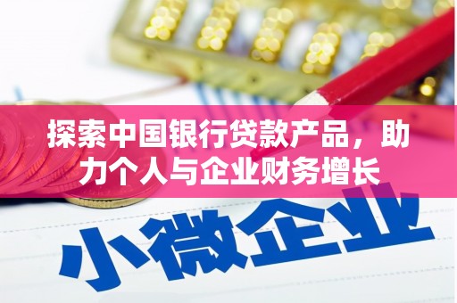 洪雅探索中国银行贷款产品，助力个人与企业财务增长
