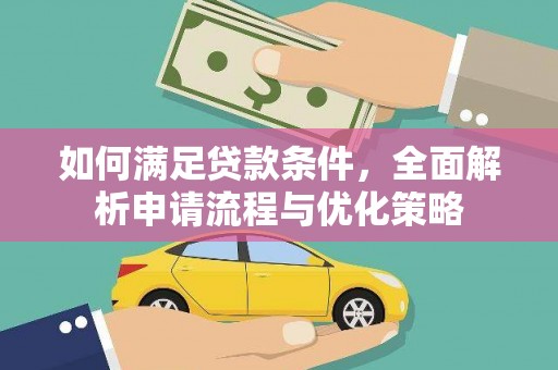 锡林郭勒如何满足贷款条件，全面解析申请流程与优化策略