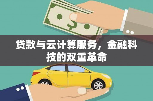 东乡族贷款与云计算服务，金融科技的双重革命