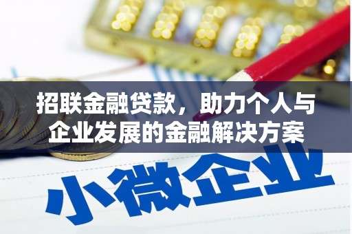 横县招联金融贷款，助力个人与企业发展的金融解决方案