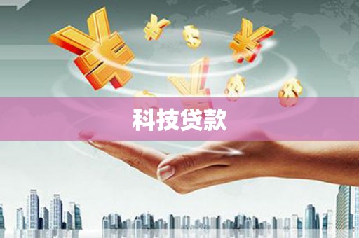 潼南科技贷款