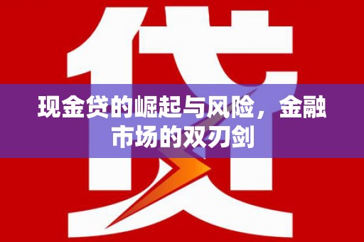 北仑现金贷的崛起与风险，金融市场的双刃剑