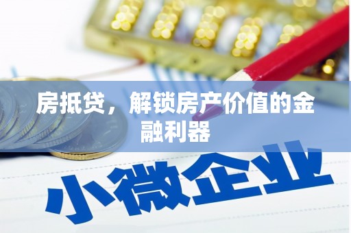 呼伦贝尔房抵贷，解锁房产价值的金融利器