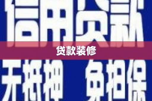 高平贷款装修