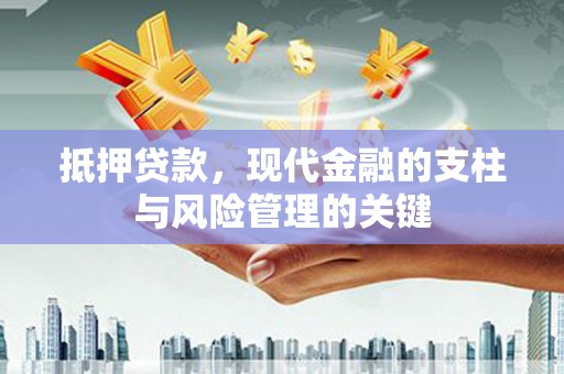 惠来抵押贷款，现代金融的支柱与风险管理的关键