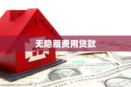 高平无隐藏费用贷款