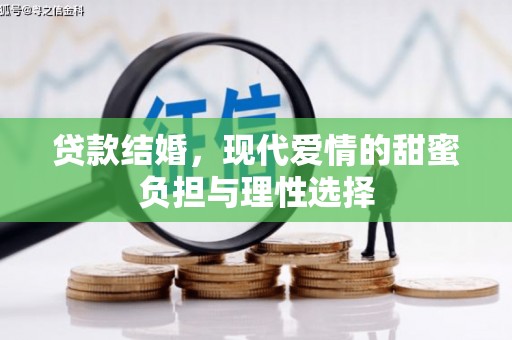 佳木斯贷款结婚，现代爱情的甜蜜负担与理性选择
