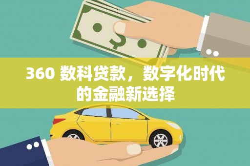 东西湖360 数科贷款，数字化时代的金融新选择