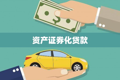 海兴资产证券化贷款