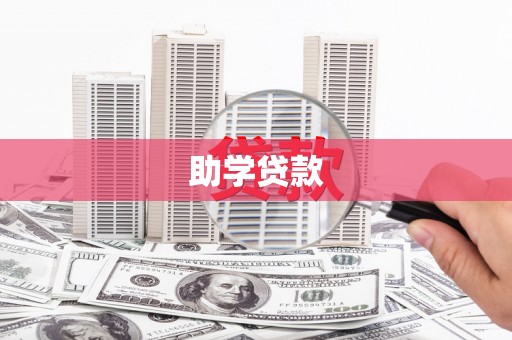 奎文助学贷款
