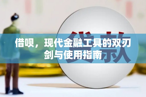 高县借呗，现代金融工具的双刃剑与使用指南