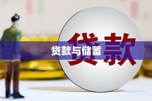 合阳贷款与储蓄