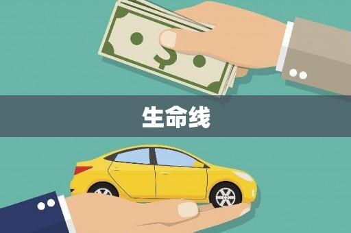 信州生命线