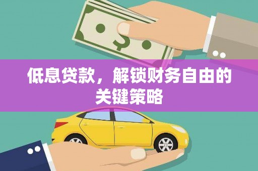 大朗低息贷款，解锁财务自由的关键策略