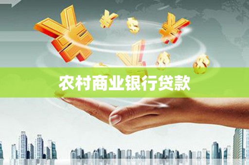 湖南农村商业银行贷款