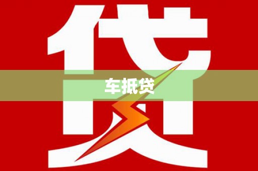 巴塘车抵贷