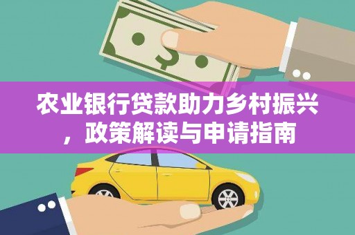 双湖农业银行贷款助力乡村振兴，政策解读与申请指南