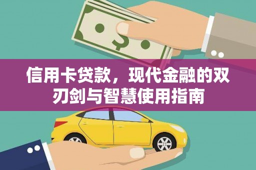 兴和信用卡贷款，现代金融的双刃剑与智慧使用指南