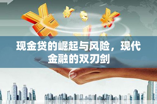 溪口现金贷的崛起与风险，现代金融的双刃剑