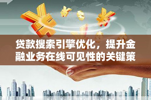 天宁贷款搜索引擎优化，提升金融业务在线可见性的关键策略
