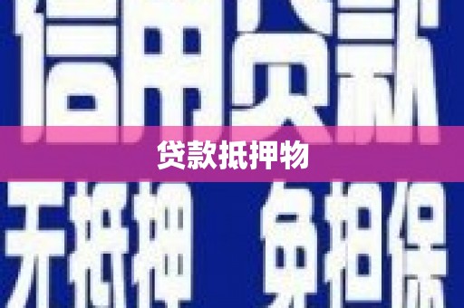 弓长岭贷款抵押物