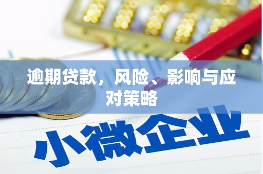 上城逾期贷款，风险、影响与应对策略